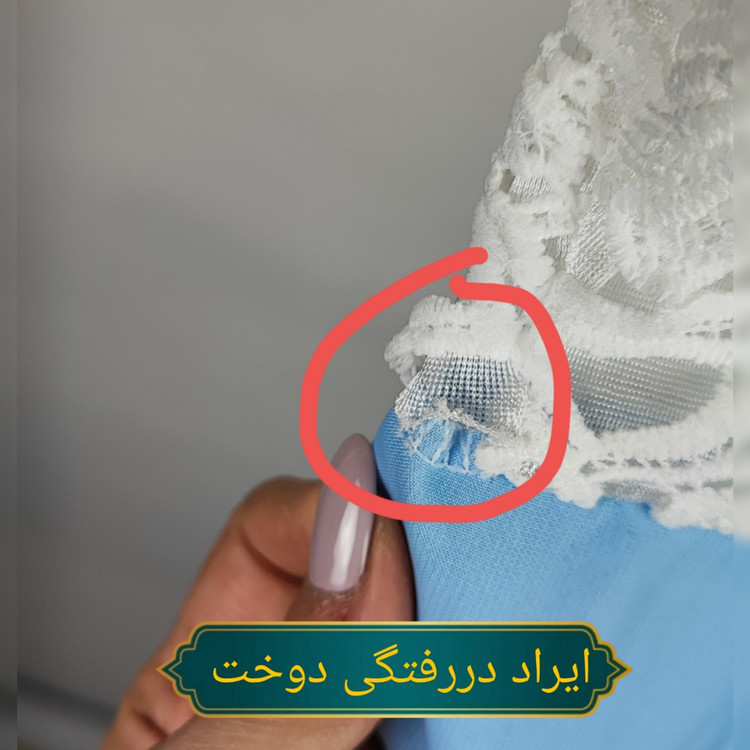 پیراهن مجلسی بلند ترکیبی گیپور سفید و حریر آبی روشن کد ۱۰۲۵ * نمای نزدیک (ایراد): جزئیات ایراد دررفتگی دوخت در لبه گیپور و پشت لباس پیراهن مجلسی کد ۱۰۲۵